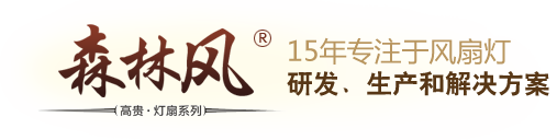 風(fēng)扇燈廠(chǎng)家